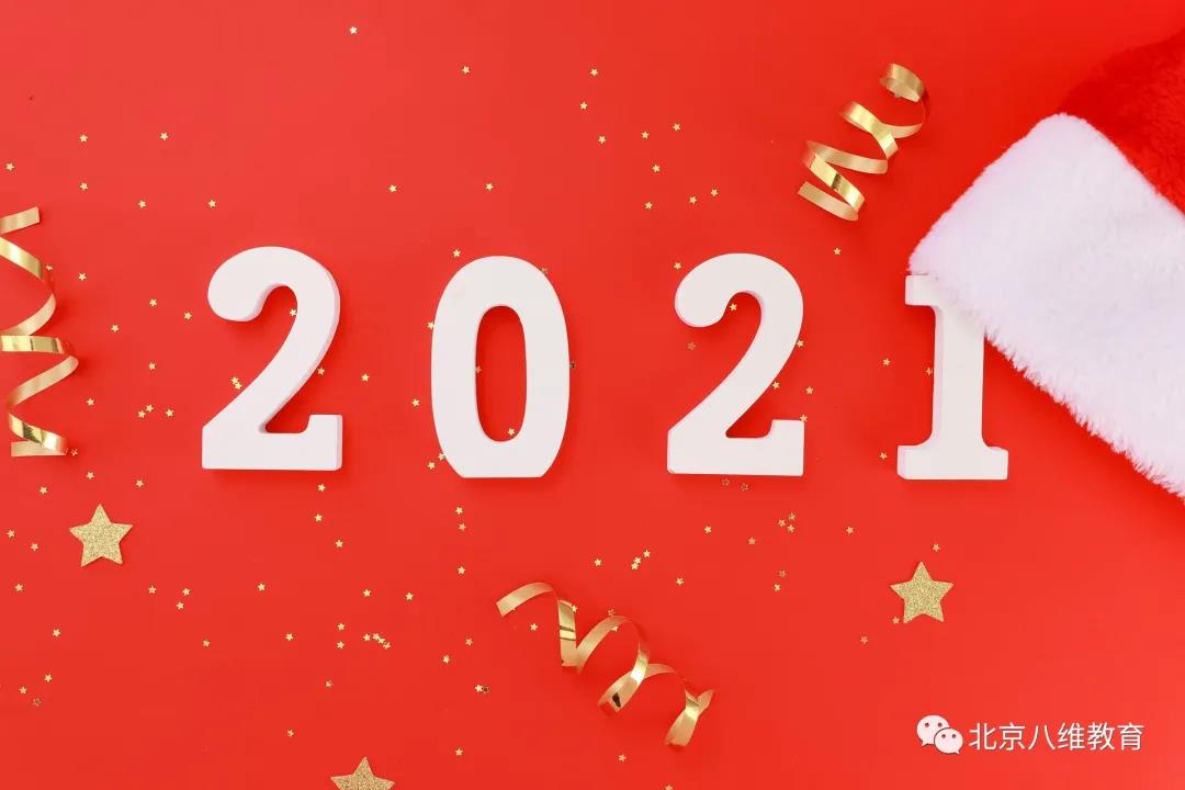 2021——与八维教育携手开启新年华美乐章！